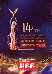 第十四届中国金鹰电视艺术节20221104期