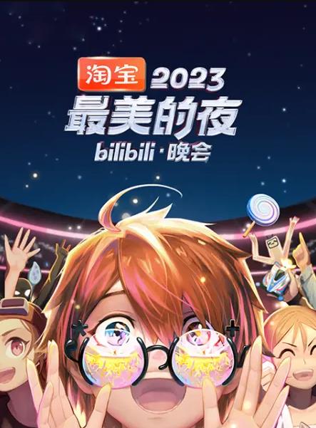 2023最美的夜bilibili晚会第02集