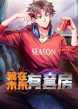 我在未来有套房动态漫画第1季第01集