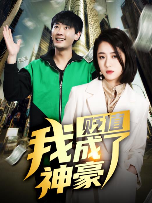贬值我成了神豪第05集