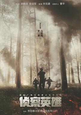 侦察英雄第01集