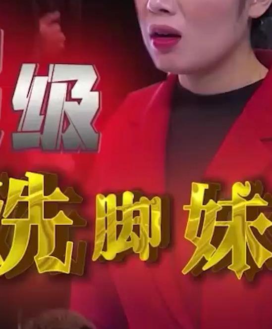 超级洗脚妹第03集