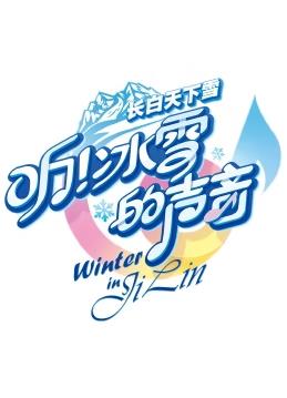 听！冰雪的声音20240109期