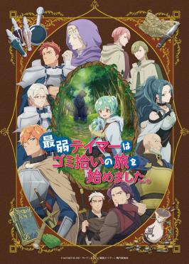 最弱魔物使开始了捡垃圾之旅第02集