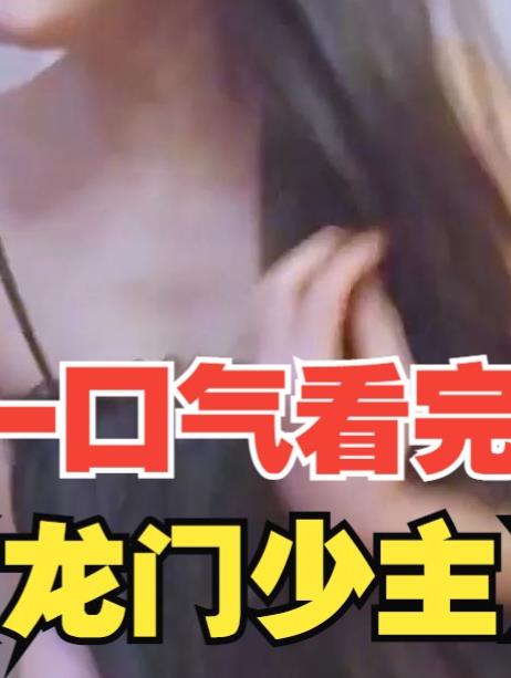 龙门少主第01集