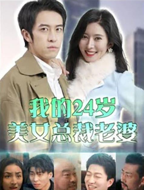 我的24岁美女总裁老婆第02集