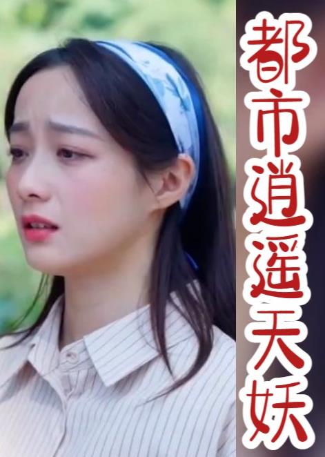 都市逍遥天妖第09集