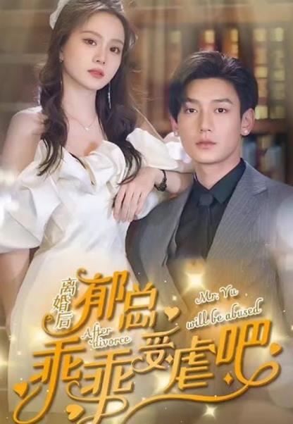 离婚后郁总乖乖受虐第02集