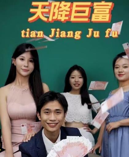 都市之天降巨富全集(大结局)