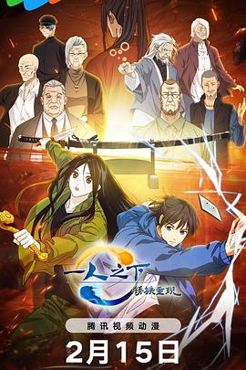 一人之下·锈铁重现中文配音