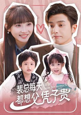 裴总每天都想父凭子贵第12集