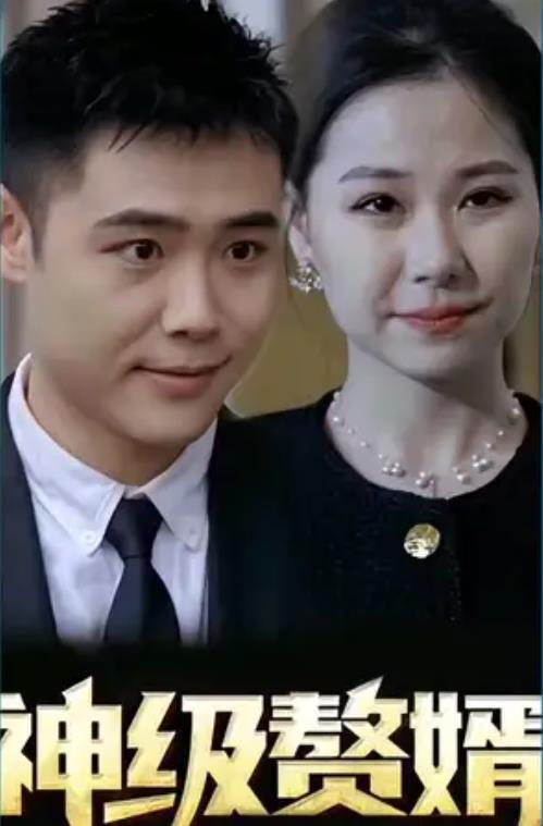 神级赘婿第02集