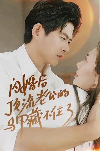 闪婚后顶流老公的马甲藏不住了第02集