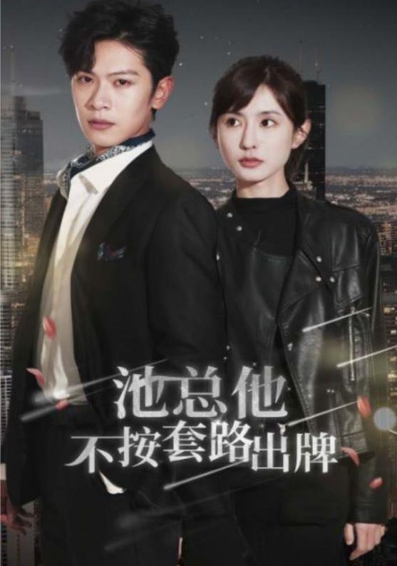 池总他不按套路出牌第77集