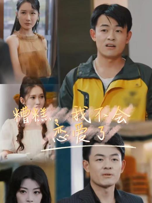 糟糕，我不会恋爱了第10集