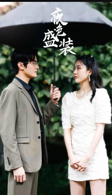 夜色盛装第82集