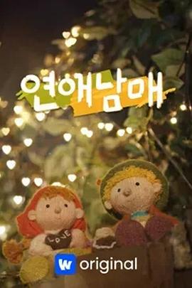 恋爱兄妹第07集