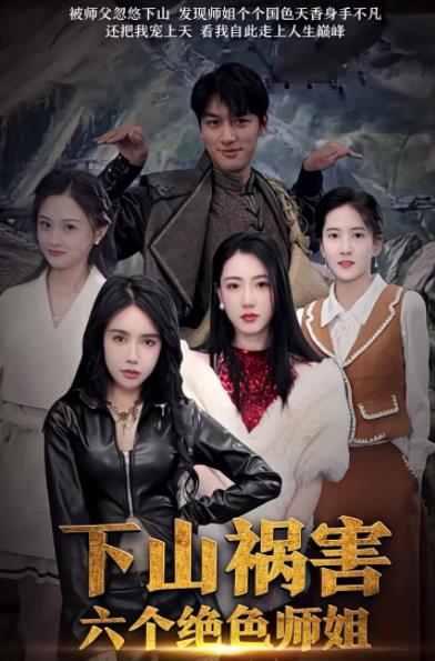 下山祸害六个绝色师姐第85集