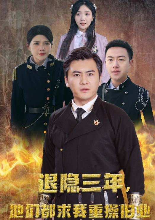 隐退三年，他们都求我重操旧业第03集