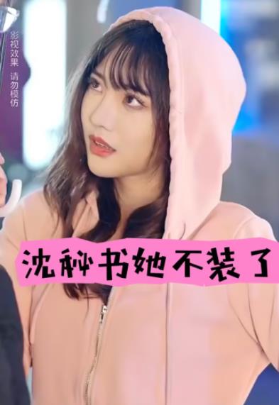 沈秘书她不装了第01集