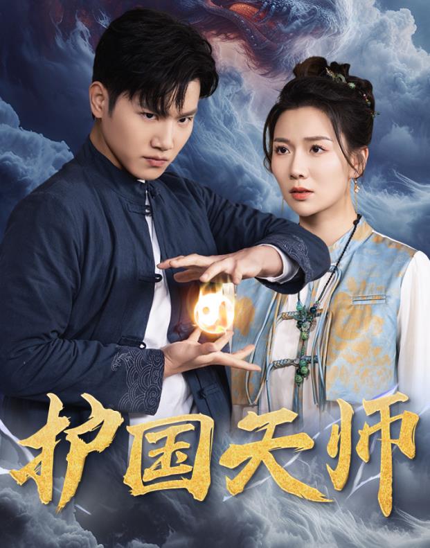 护国天师第02集