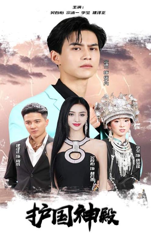 护国神殿第03集