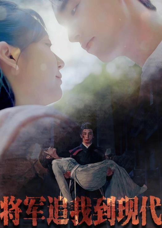 将军追我到现代第05集