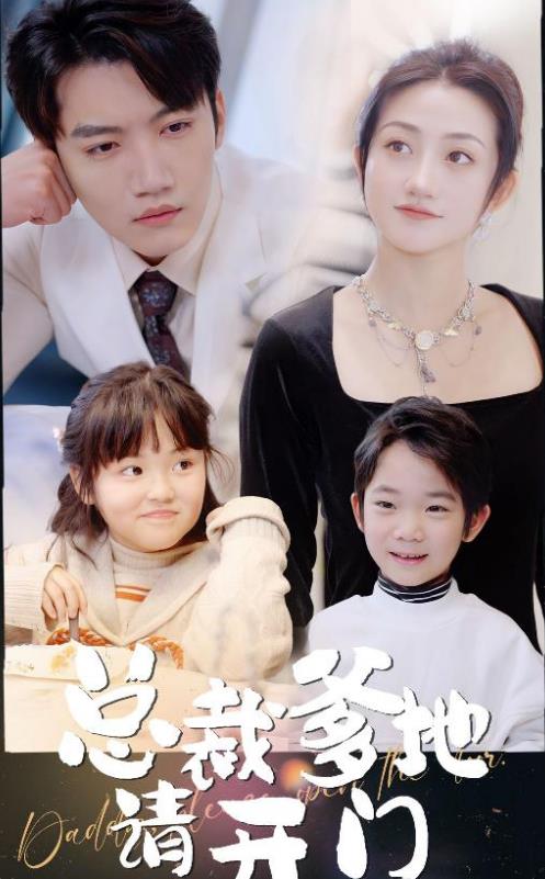总裁爹地请开门第99集