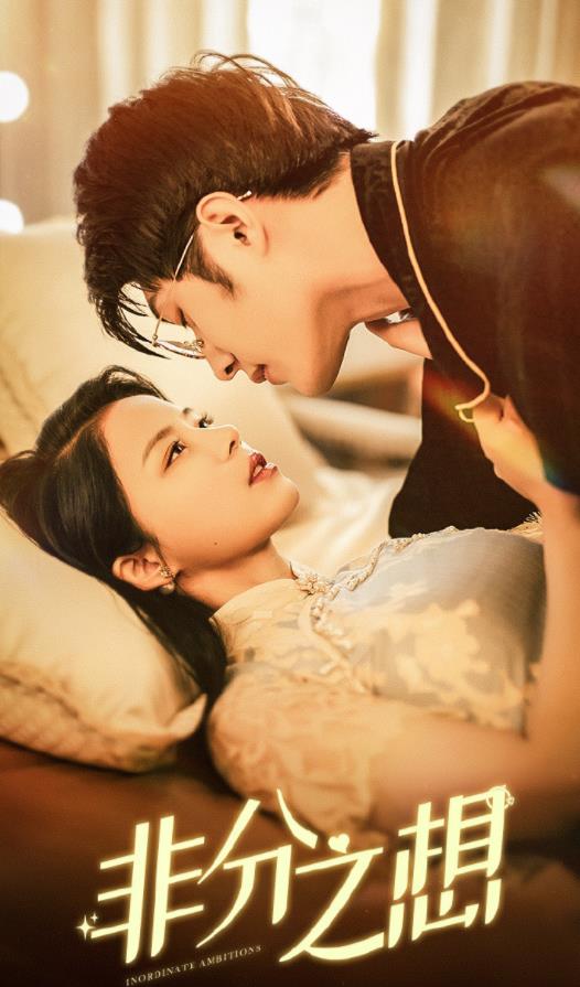 非分之想第02集