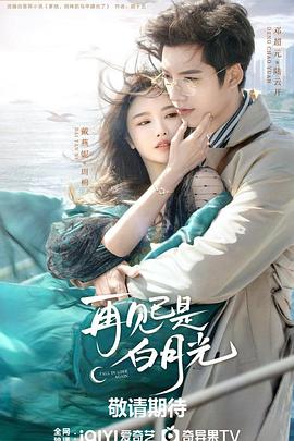 再见已是白月光第03集