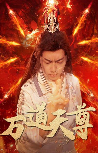 万道天尊第03集