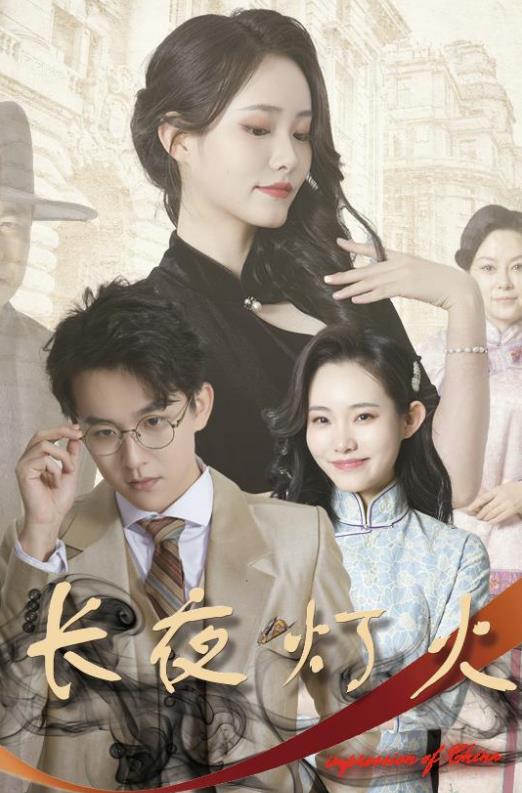 长夜灯火第02集