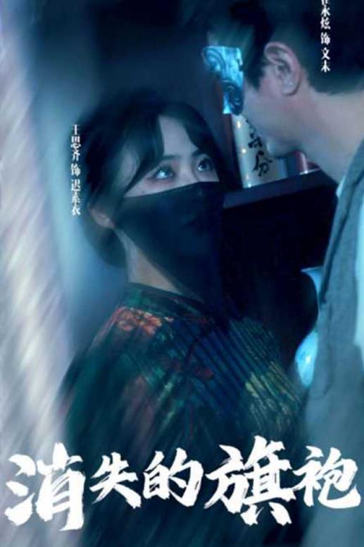 消失的旗袍第04集