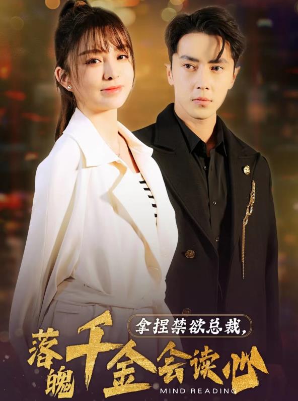 拿捏禁欲总裁，落魄千金会读心第09集