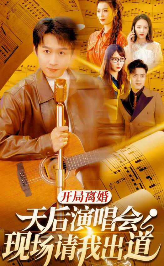 开局离婚天后演唱会现场请我出道第03集