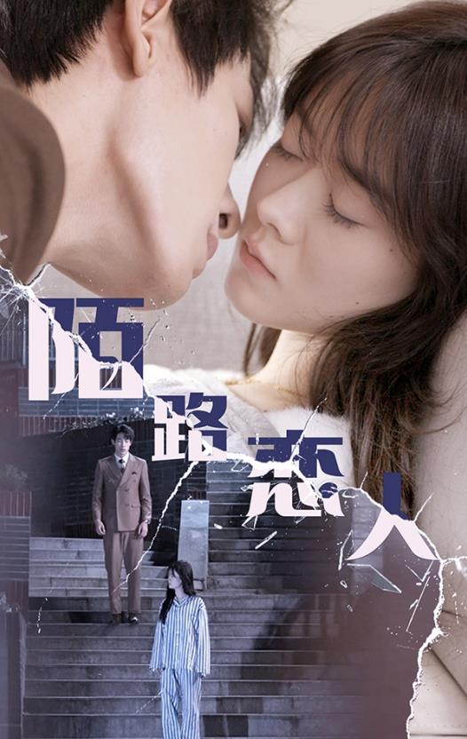 陌路恋人第02集