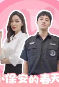 小保安的春天第07集
