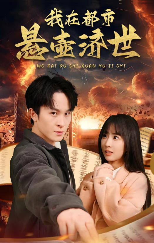 我在都市悬壶济世第02集