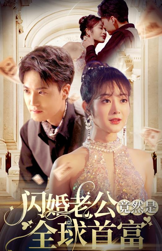 闪婚老公竟然是全球首富第09集