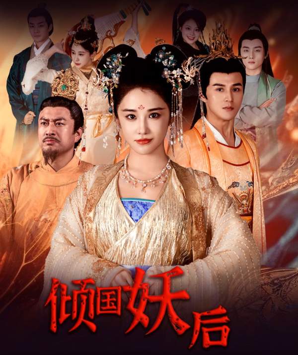 倾国妖后第03集