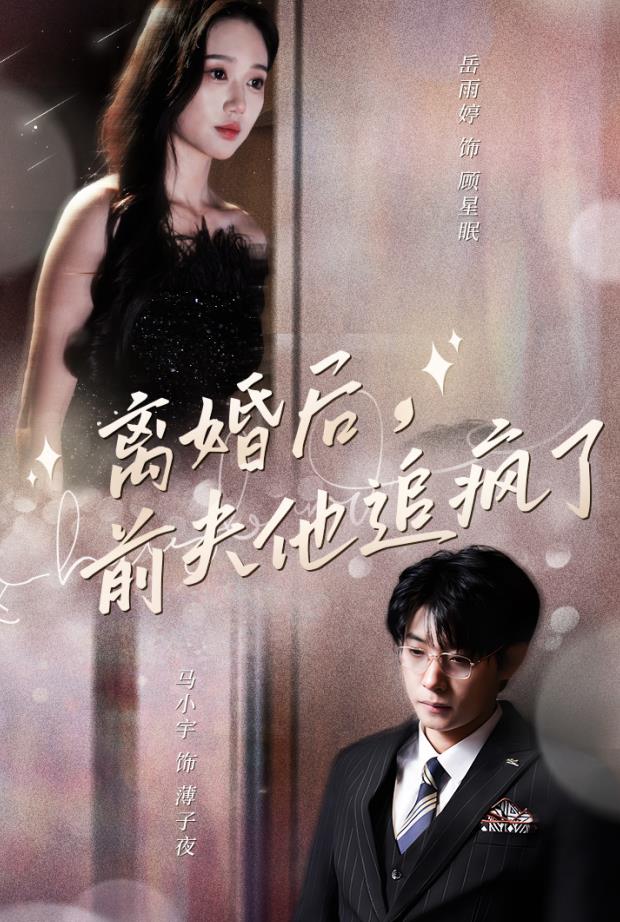 离婚后，前夫他追疯了第05集