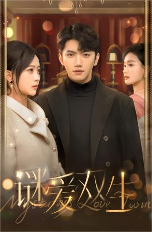 谜爱双生第02集