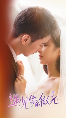 遇见你的微光第01集