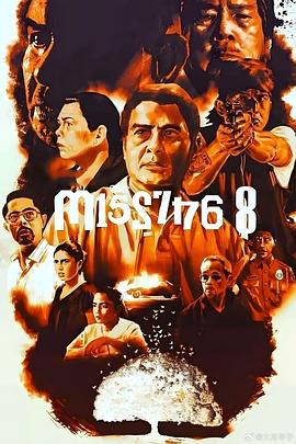 八名失踪者第02集