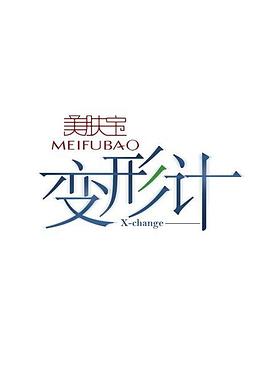 变形计第五季第02集