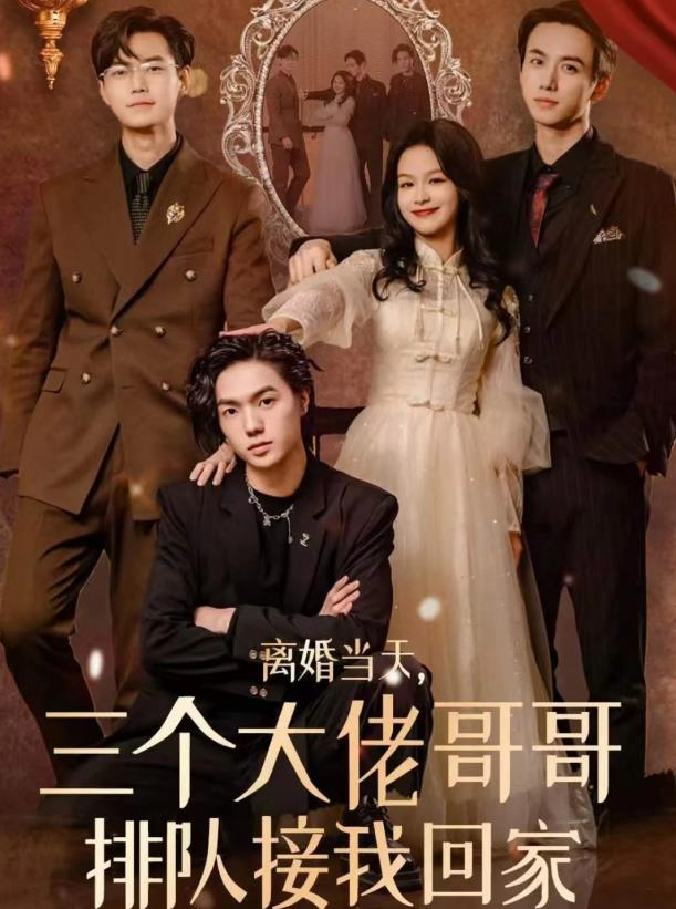 离婚当天，三个大佬哥哥排队接我回家第09集