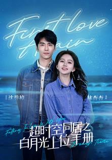 超时空同居之白月光上位手册第01集