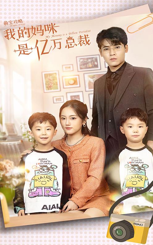 萌宝攻略：我的妈咪是亿万总裁第02集
