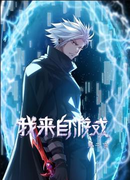 我来自游戏动态漫画第2季第01集