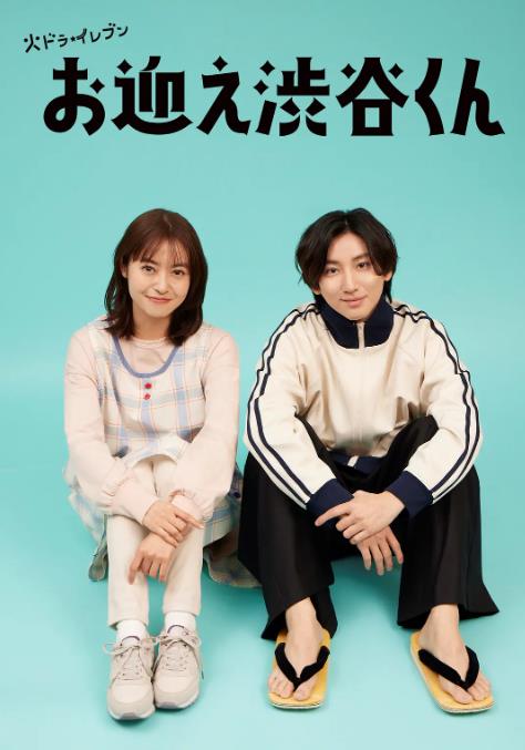 涉谷来接你了第02集